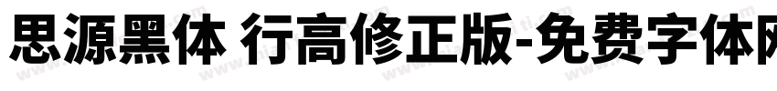 思源黑体 行高修正版字体转换